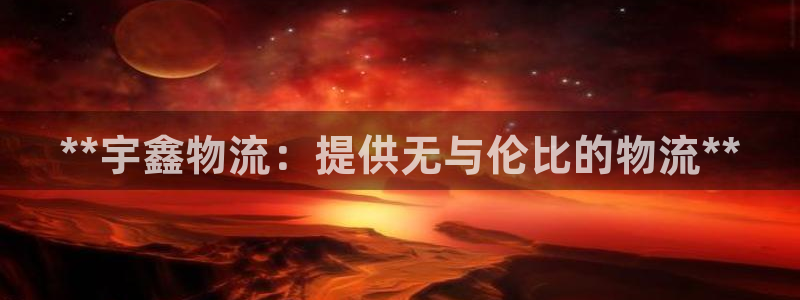 pc28圈怎么注册：**宇鑫物流：提