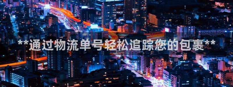 28圈圈：**通过物流单号轻松追踪您