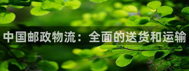 28圈app能退款吗：中国邮政物流：