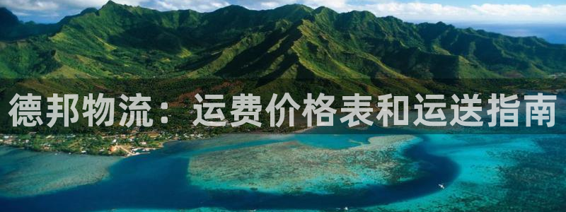 28圈注册网站多少钱一个：德邦物流：