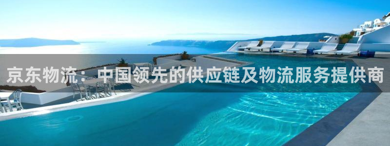 28圈注册流程：京东物流：中国领先的