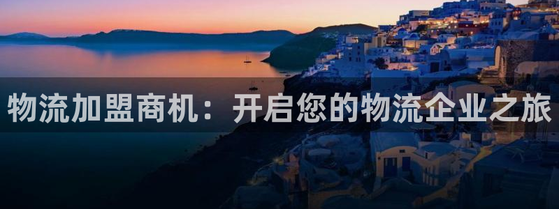 28圈流水怎么算：物流加盟商机：开启