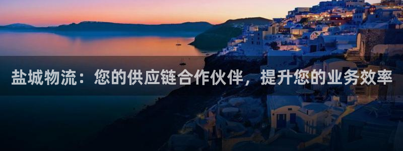 28圈分分28预测：盐城物流：您的供