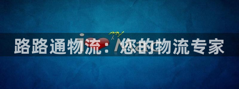 28圈app赢了500万：路路通物流