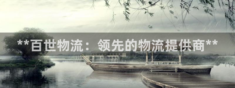 28圈娱乐官网网页入口：**百世物流