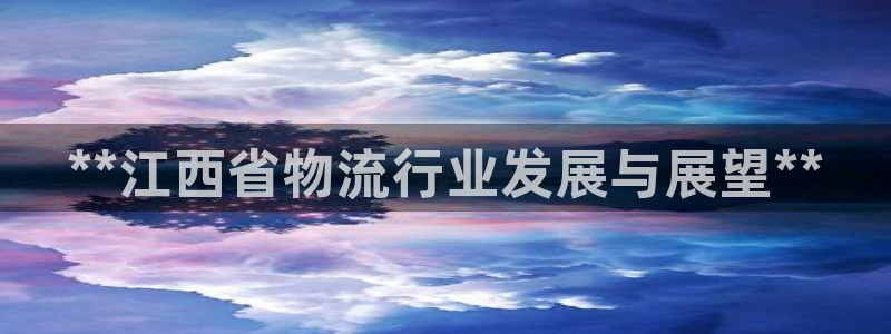 28圈百度百科：**江西省物流行业发