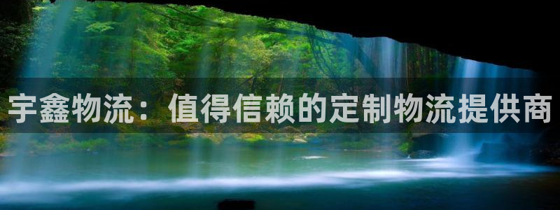 28圈官网版下载：宇鑫物流：值得信赖