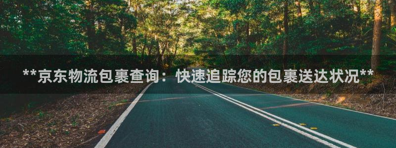 28圈娱乐官网网页：**京东物流包裹