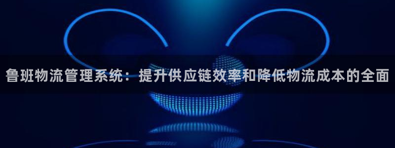 28圈注册网站链接是什么：鲁班物流管