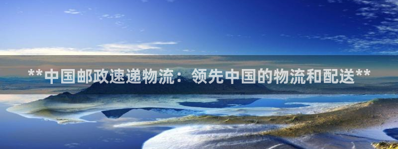 28圈注册平台：**中国邮政速递物流
