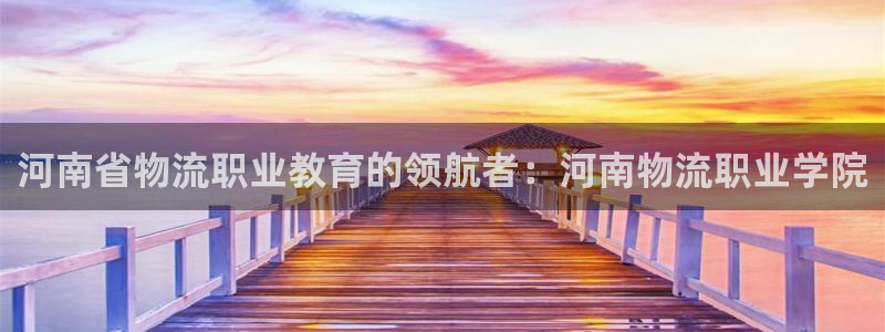 28圈软件是什么：河南省物流职业教育