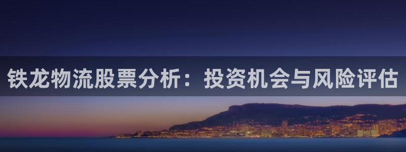 28圈官网平台下载：铁龙物流股票分析