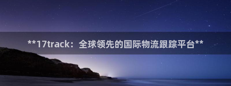 28圈平台注册：**17track：