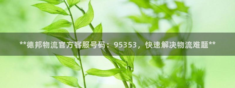 28圈软件有什么用：**德邦物流官方