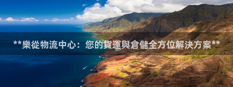 28圈怎么下载：**樂從物流中心：您