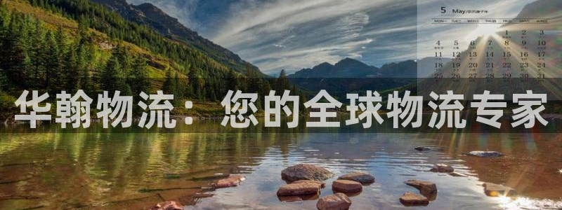 28圈平台注册：华翰物流：您的全球物