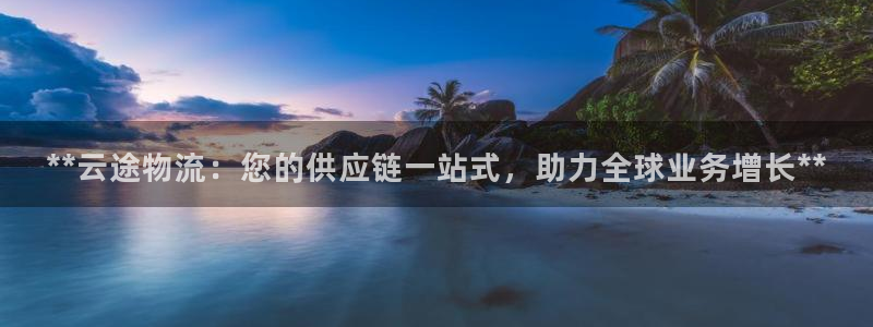 28圈链接多少：**云途物流：您的供