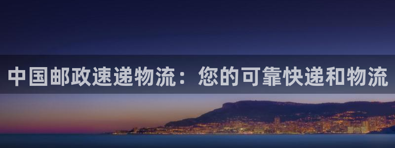28圈官网版2024：中国邮政速递物
