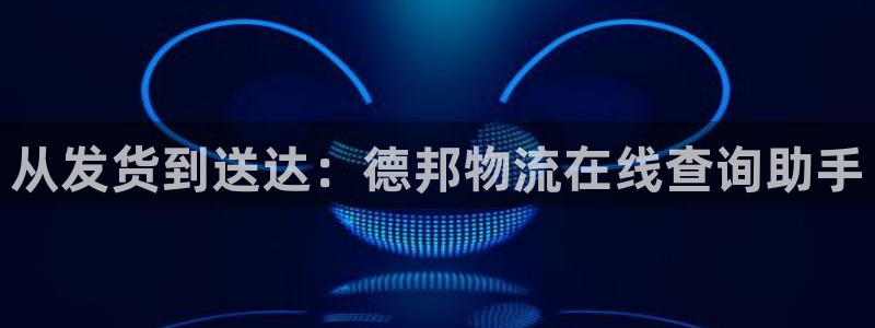 28圈注册二维码：从发货到送达：德邦