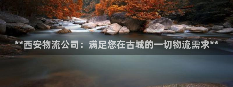 28圈头像：**西安物流公司：满足您