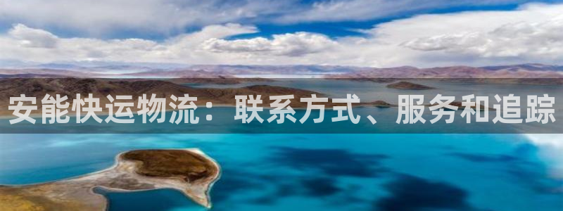 28圈登录网：安能快运物流：联系方式