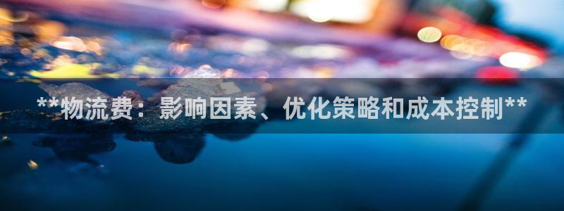 28圈注册网站链接怎么弄：**物流费
