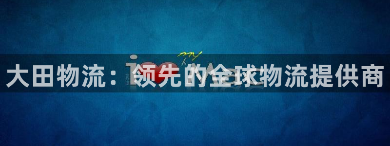 28圈模拟器在线使用：大田物流：领先
