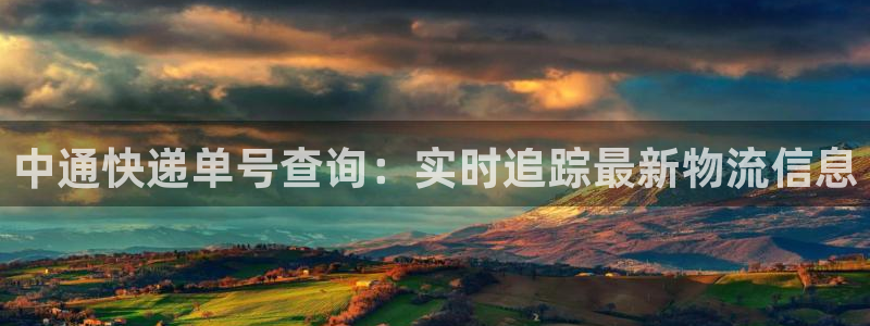 28圈注册限制怎么解除：中通快递单号