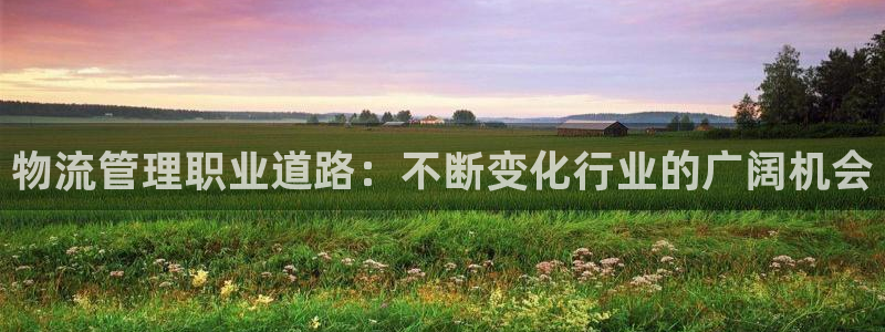 28圈注册二维码：物流管理职业道路：