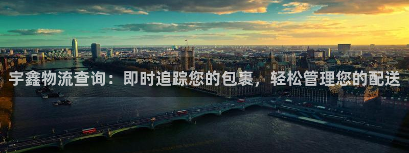 28圈网站怎么注册：宇鑫物流查询：即