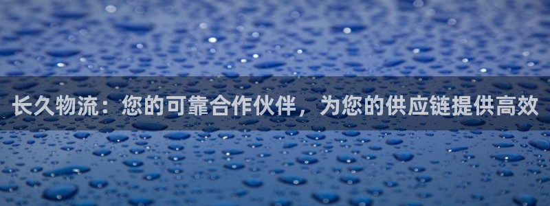 28圈怎么注册账号和密码：长久物流：