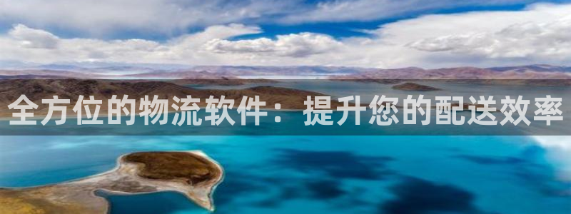 28圈返水怎么算的：全方位的物流软件