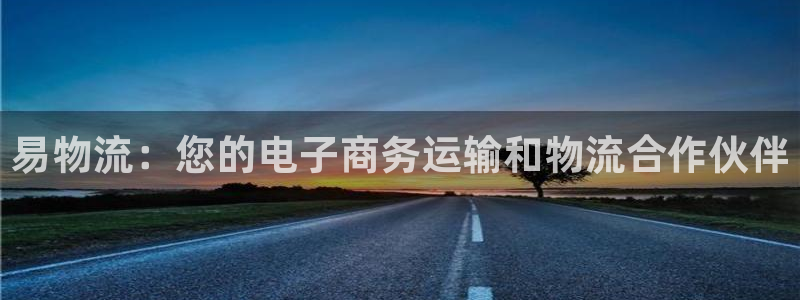28圈登录流程：易物流：您的电子商务
