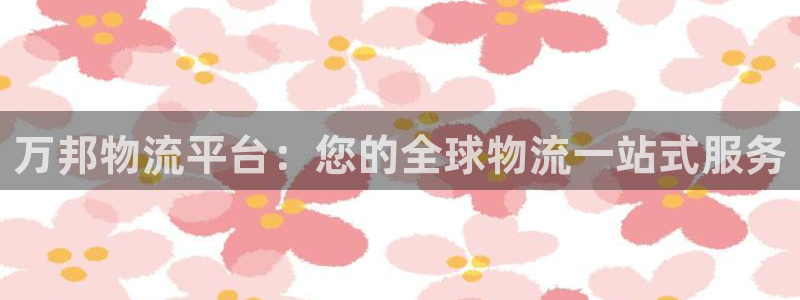 28圈充值不到账什么原因：万邦物流平