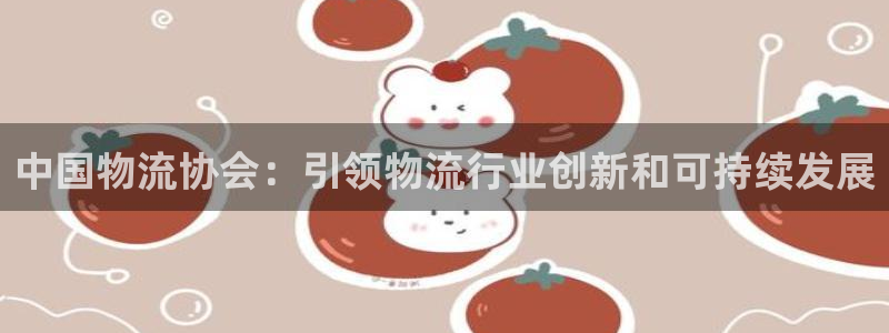 28圈cn：中国物流协会：引领物流行