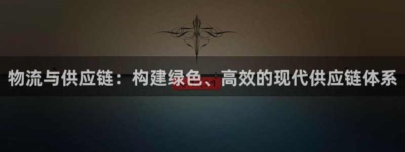 28圈模拟器在线玩：物流与供应链：构