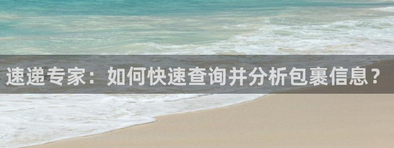 28圈官方平台：速递专家：如何快速查