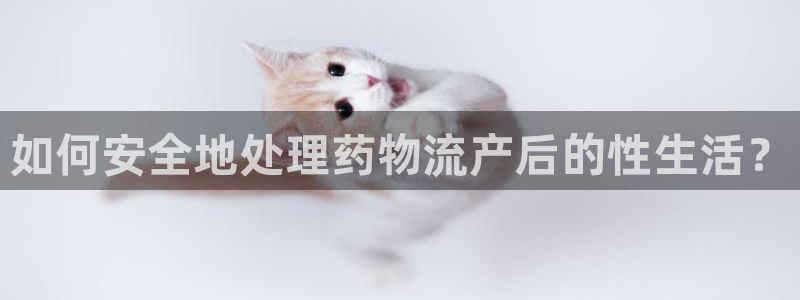 南宫28圈怎么注册：如何安全地处理药