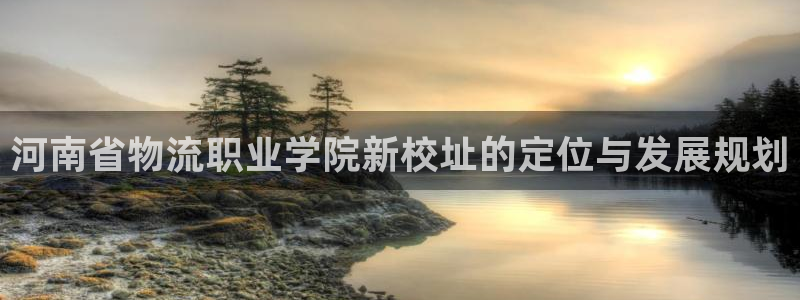 28圈app注册地址：河南省物流职业