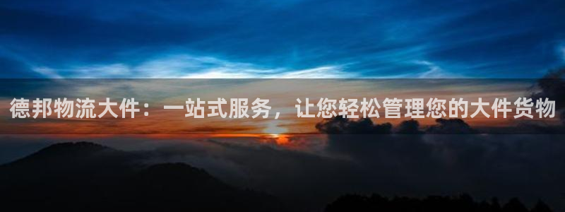 28圈注册网站链接是什么：德邦物流大