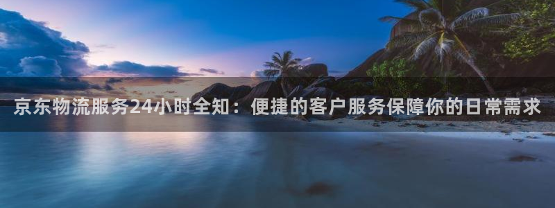 28圈农业银行是狗卡吗：京东物流服务