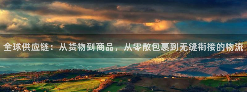 28圈人工客服电话是什么：全球供应链