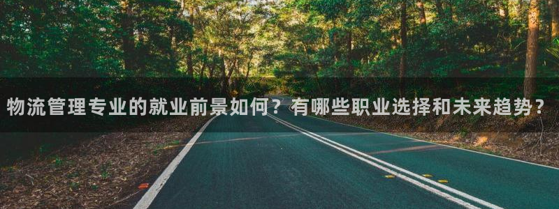 28圈加拿大6.0：物流管理专业的就