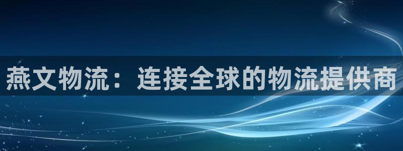 28圈能不能退：燕文物流：连接全球的