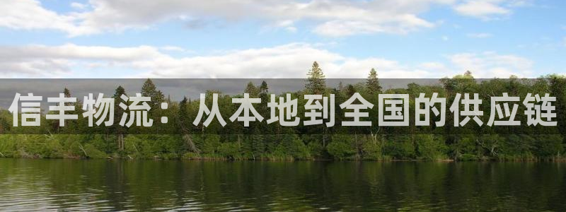 28圈推广链接是多少个：信丰物流：从