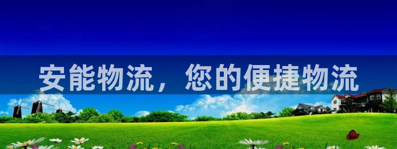 28圈昵称：安能物流，您的便捷物流