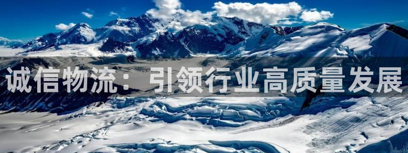 麻将128圈：诚信物流：引领行业高质