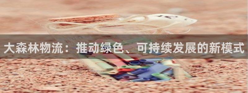 28圈官网开奖结果预测查询：大森林物