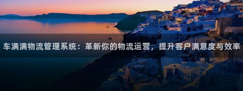 28圈是南宫旗下的吗：车满满物流管理