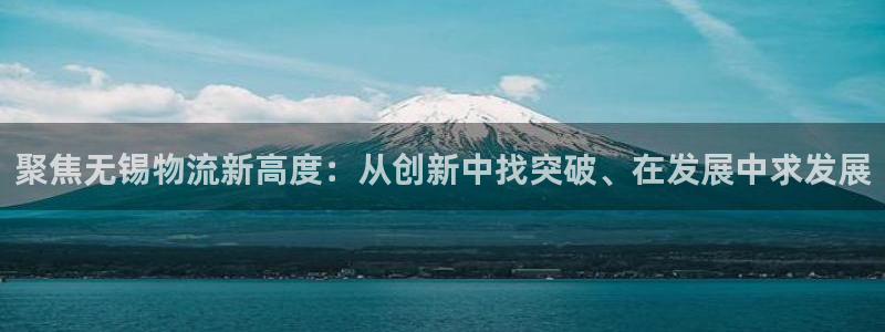 28圈登录流程：聚焦无锡物流新高度：